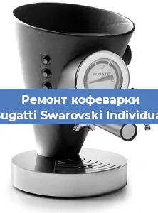 Замена дренажного клапана на кофемашине Bugatti Swarovski Individual в Волгограде